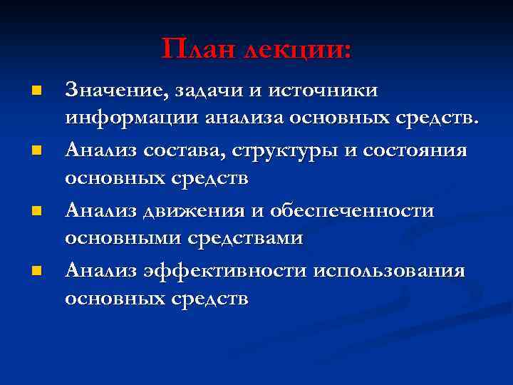 План лекции: n n Значение, задачи и источники информации анализа основных средств. Анализ состава,
