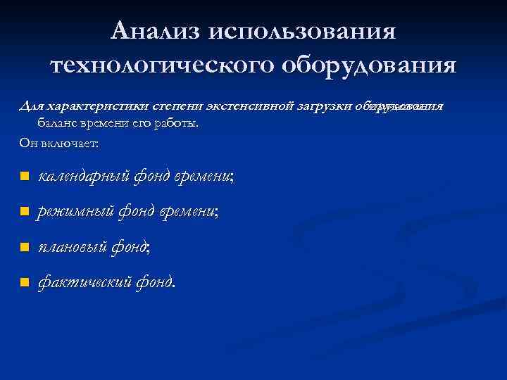 Анализ использования технологического оборудования Для характеристики степени экстенсивной загрузки оборудования изучается баланс времени его