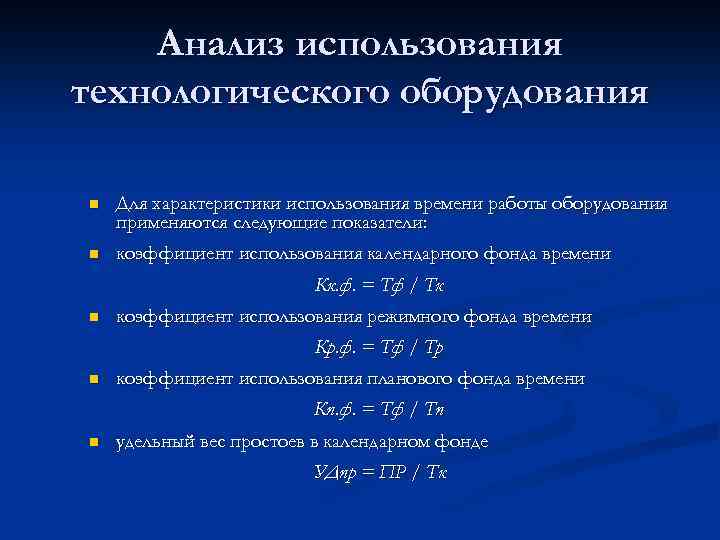 Анализ использования технологического оборудования n Для характеристики использования времени работы оборудования применяются следующие показатели: