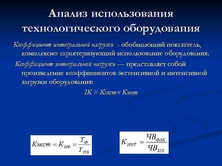 Анализ использования технологического оборудования Коэффициент интегральной нагрузки - обобщающий показатель, комплексно характеризующий использование оборудования.