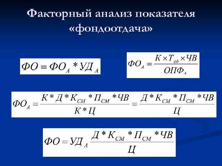 Факторный анализ показателя «фондоотдача» 