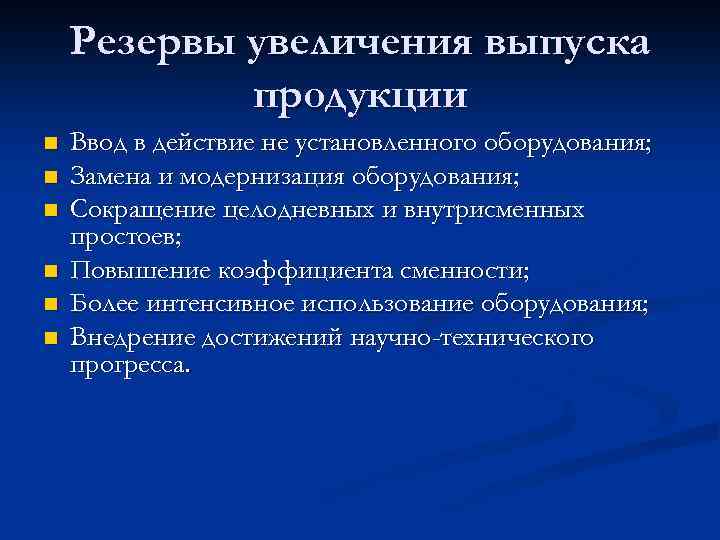 Резервы увеличения выпуска продукции n n n Ввод в действие не установленного оборудования; Замена