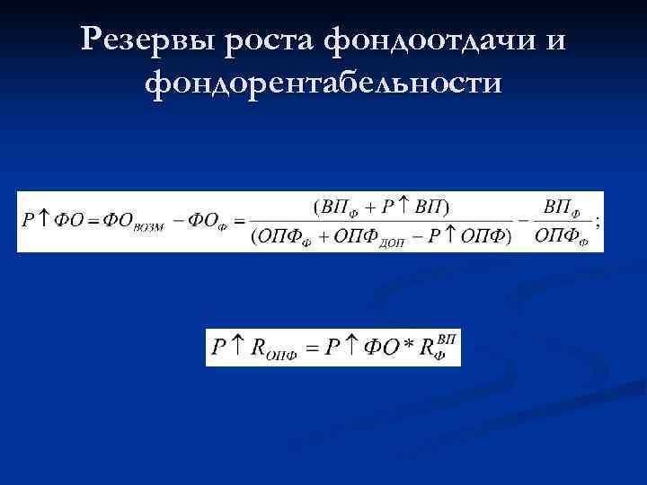 Резервы роста фондоотдачи и фондорентабельности 