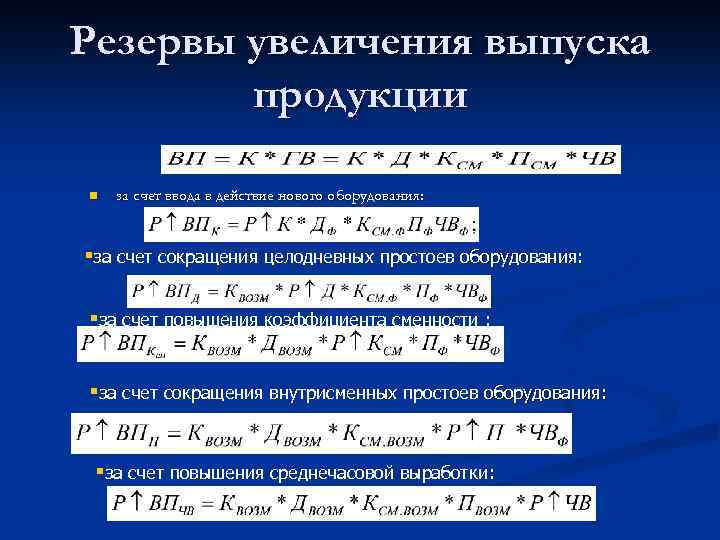 Резервы увеличения выпуска продукции n за счет ввода в действие нового оборудования: §за счет