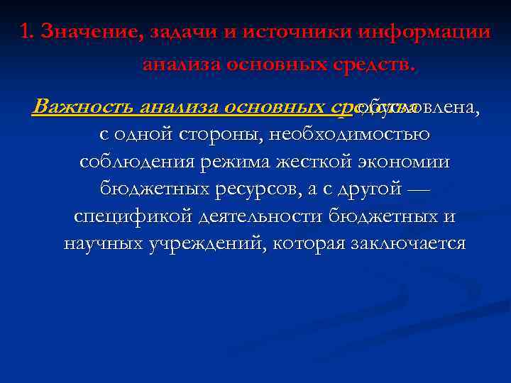 1. Значение, задачи и источники информации анализа основных средств. Важность анализа основных средства обусловлена,