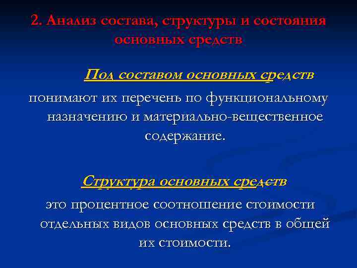 2. Анализ состава, структуры и состояния основных средств Под составом основных средств понимают их