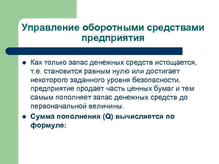 Управление оборотными средствами предприятия l l Как только запас денежных средств истощается, т. е.