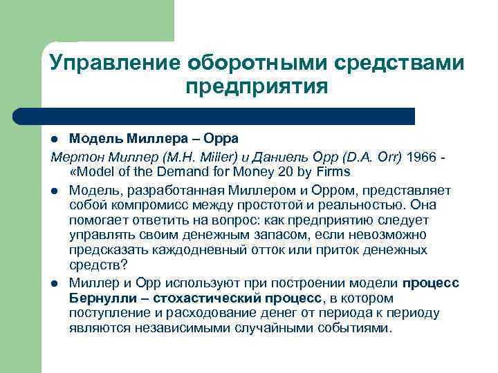 Управление оборотными средствами предприятия Модель Миллера – Орра Мертон Миллер (M. H. Miller) и