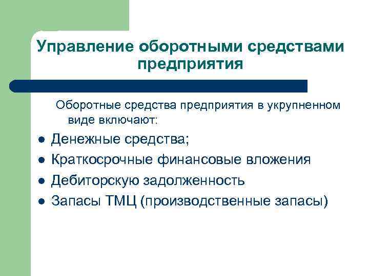 Задачи на основные фонды предприятия. Методы управления оборотными средствами предприятия. Процесс управления оборотными средствами. Управление оборотным капиталом. Основные направления управления оборотными средствами.