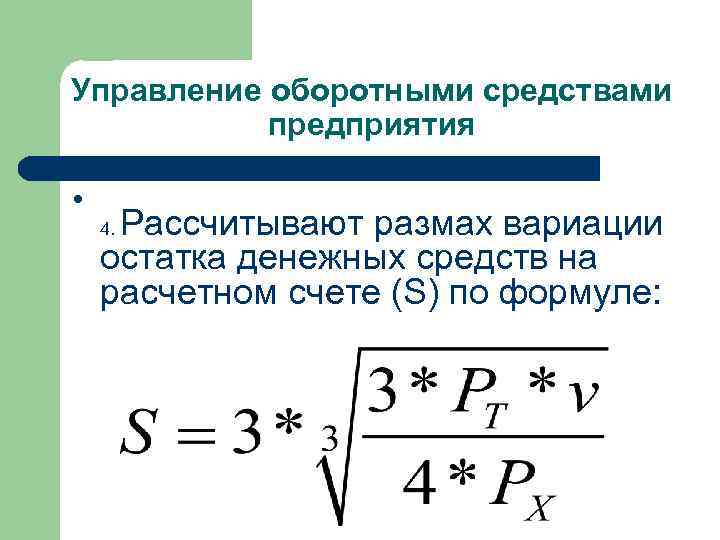 Управление оборотными средствами предприятия l Рассчитывают размах вариации остатка денежных средств на расчетном счете