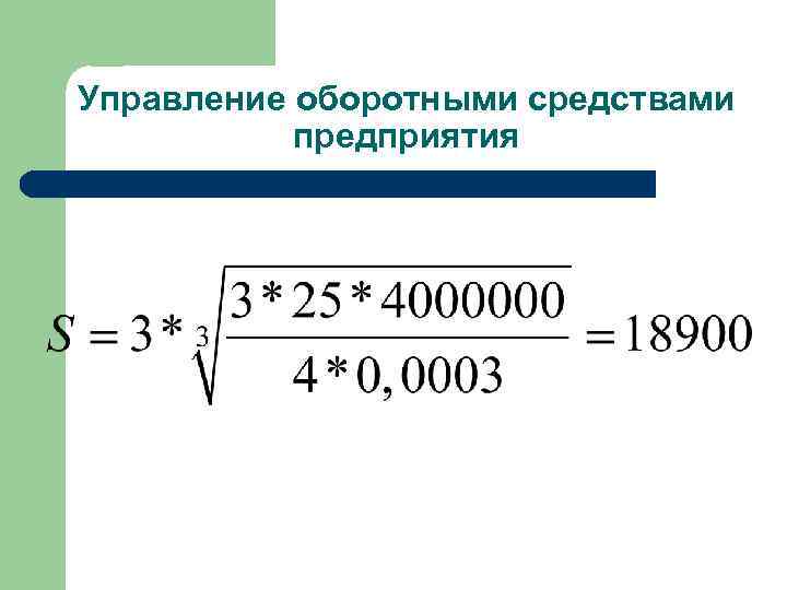 Управление оборотными средствами предприятия 