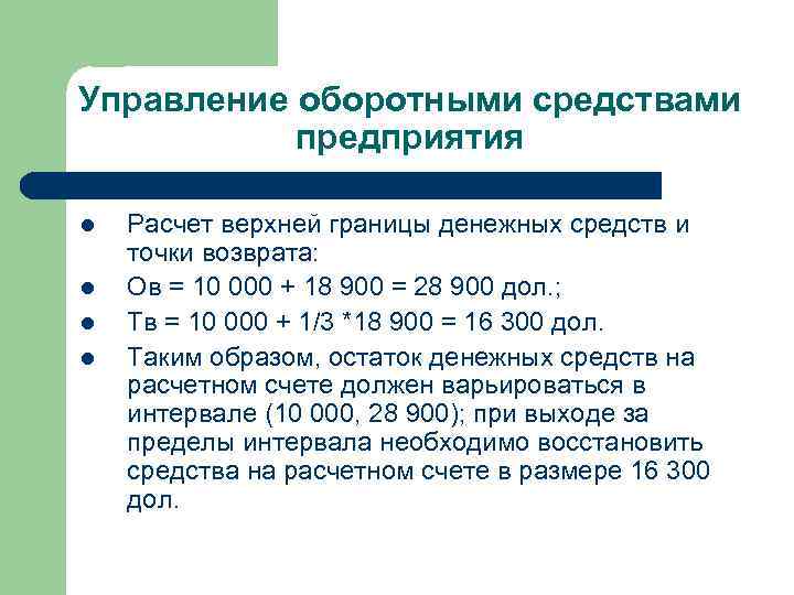 Управление оборотными средствами предприятия l l Расчет верхней границы денежных средств и точки возврата: