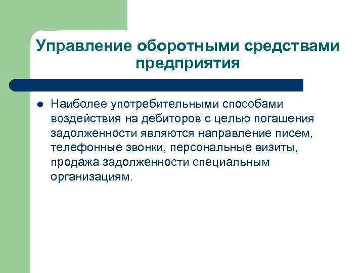 Управление оборотными средствами предприятия l Наиболее употребительными способами воздействия на дебиторов с целью погашения