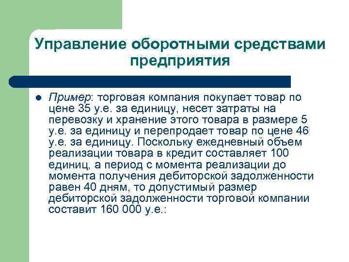 Управление оборотными средствами предприятия l Пример: торговая компания покупает товар по цене 35 у.
