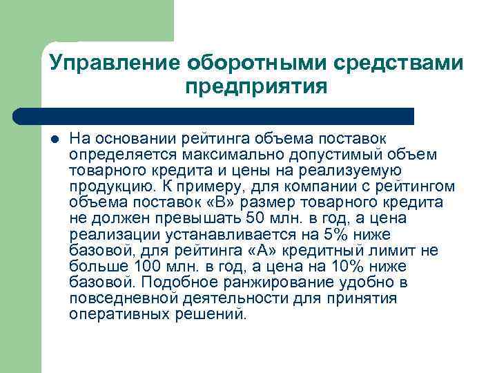 Управление оборотными средствами предприятия l На основании рейтинга объема поставок определяется максимально допустимый объем