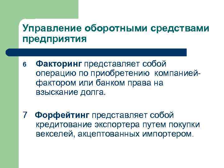 Управление оборотными средствами предприятия 6 Факторинг представляет собой операцию по приобретению компаниейфактором или банком