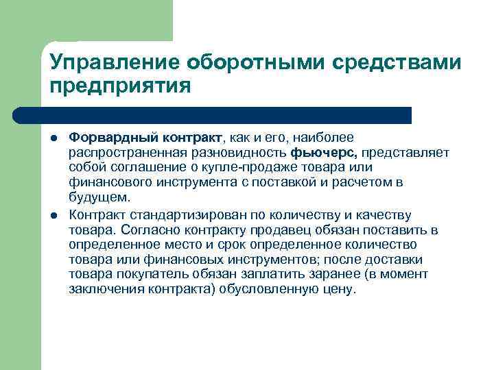 Управление оборотными средствами предприятия l l Форвардный контракт, как и его, наиболее распространенная разновидность