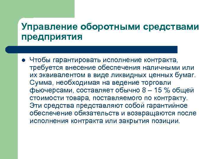 Управление оборотными средствами предприятия l Чтобы гарантировать исполнение контракта, требуется внесение обеспечения наличными или