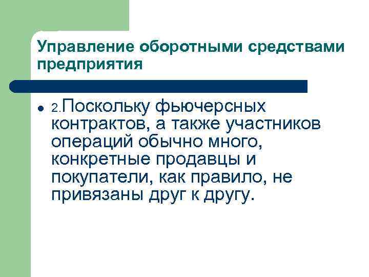 Управление оборотными средствами предприятия l 2. Поскольку фьючерсных контрактов, а также участников операций обычно