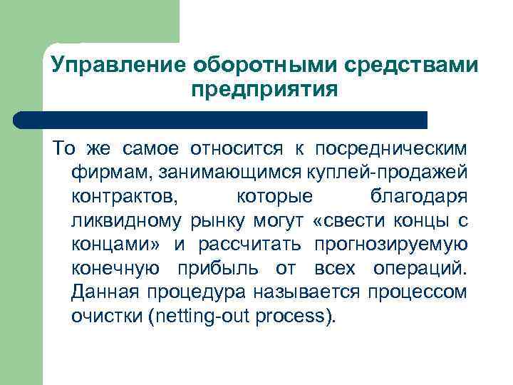 Управление оборотными средствами предприятия То же самое относится к посредническим фирмам, занимающимся куплей-продажей контрактов,