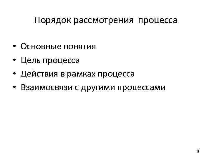 Порядок рассмотрения процесса • • Основные понятия Цель процесса Действия в рамках процесса Взаимосвязи