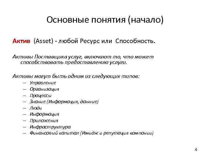 Основные понятия (начало) Актив (Asset) - любой Ресурс или Способность. Активы Поставщика услуг, включают