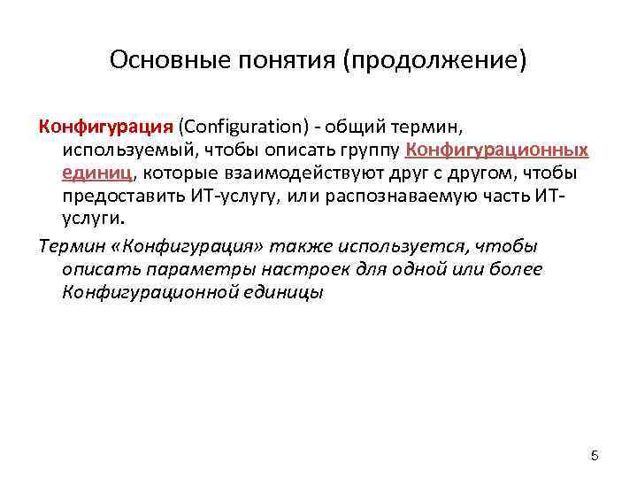 Конфигурация это. Основные понятия конфигурации. Дайте определение конфигурации. Конфигурация это общее понятие. Конфигурация это простыми словами.