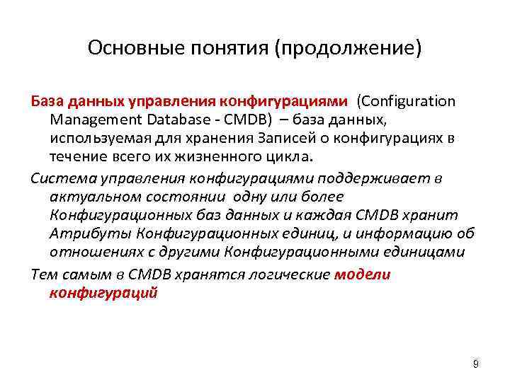 Основные понятия (продолжение) База данных управления конфигурациями (Configuration Management Database - CMDB) – база