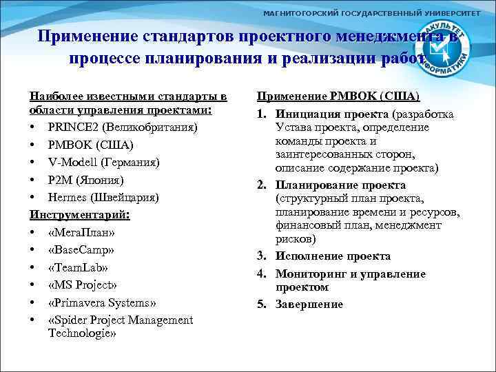 МАГНИТОГОРСКИЙ ГОСУДАРСТВЕННЫЙ УНИВЕРСИТЕТ Применение стандартов проектного менеджмента в процессе планирования и реализации работ Наиболее