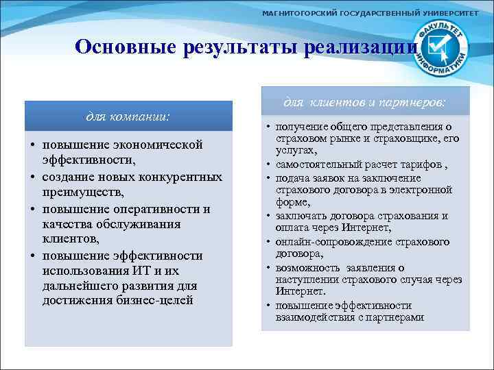 МАГНИТОГОРСКИЙ ГОСУДАРСТВЕННЫЙ УНИВЕРСИТЕТ Основные результаты реализации для компании: • повышение экономической эффективности, • создание