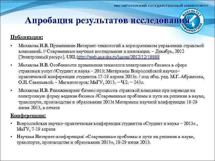 МАГНИТОГОРСКИЙ ГОСУДАРСТВЕННЫЙ УНИВЕРСИТЕТ Апробация результатов исследования Публикации: • Малахова И. В. Применение Интернет-технологий в