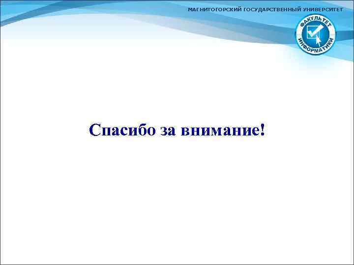 МАГНИТОГОРСКИЙ ГОСУДАРСТВЕННЫЙ УНИВЕРСИТЕТ Спасибо за внимание! 
