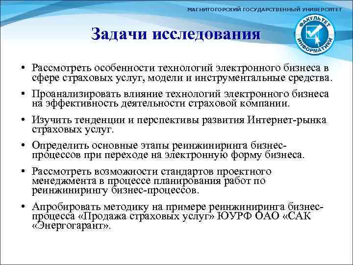 МАГНИТОГОРСКИЙ ГОСУДАРСТВЕННЫЙ УНИВЕРСИТЕТ Задачи исследования • Рассмотреть особенности технологий электронного бизнеса в сфере страховых