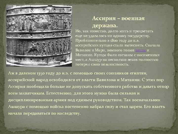 Ассирия – военная держава. Но, как известно, долго жить и процветать еще не удавалось