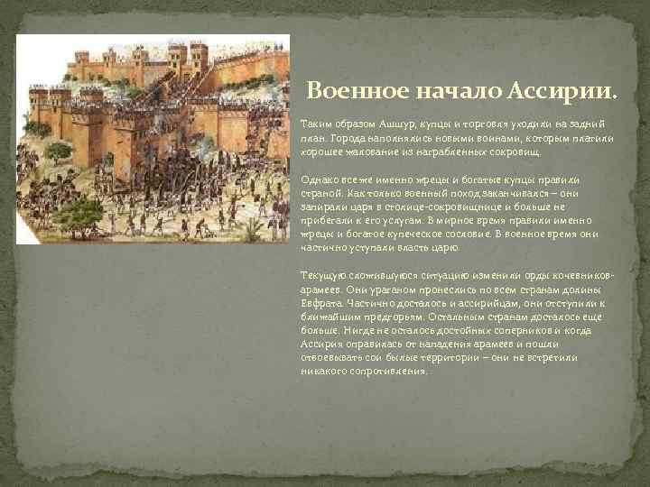 Военное начало Ассирии. Таким образом Ашшур, купцы и торговля уходили на задний план. Города