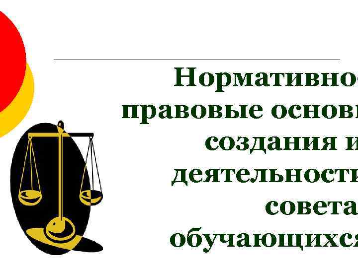 Нормативноправовые основы создания и деятельности совета обучающихся 