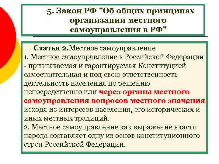 5. Закон РФ "Об общих принципах организации местного самоуправления в РФ" Статья 2. Местное