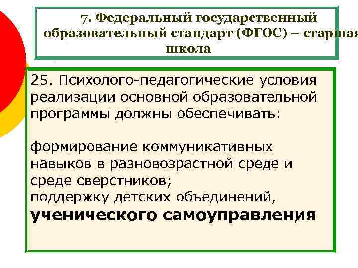 7. Федеральный государственный образовательный стандарт (ФГОС) – старшая школа 25. Психолого-педагогические условия реализации основной