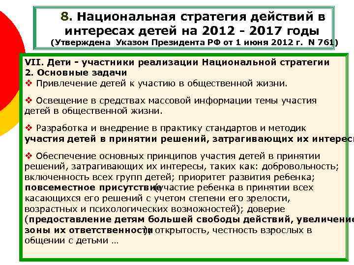 8. Национальная стратегия действий в интересах детей на 2012 - 2017 годы (Утверждена Указом