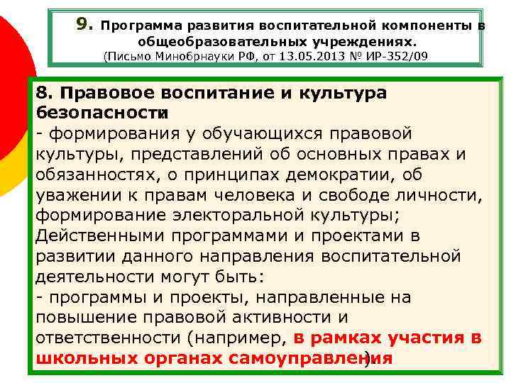 9. Программа развития воспитательной компоненты в общеобразовательных учреждениях. (Письмо Минобрнауки РФ, от 13. 05.