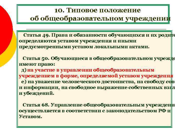 10. Типовое положение об общеобразовательном учреждении Статья 49. Права и обязанности обучающихся и их