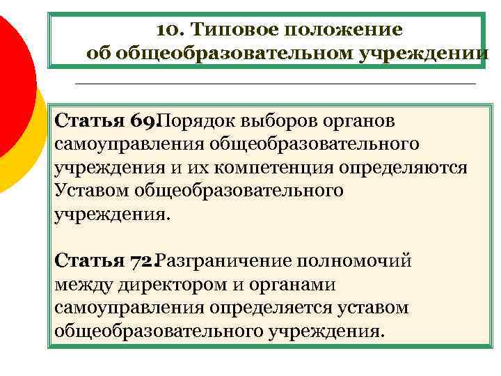 10. Типовое положение об общеобразовательном учреждении Статья 69. Порядок выборов органов самоуправления общеобразовательного учреждения