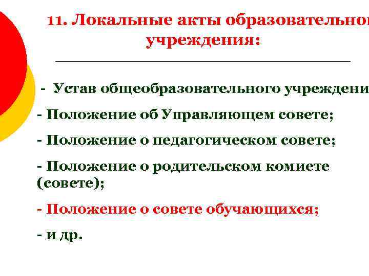 11. Локальные акты образовательног учреждения: - Устав общеобразовательного учреждени - Положение об Управляющем совете;