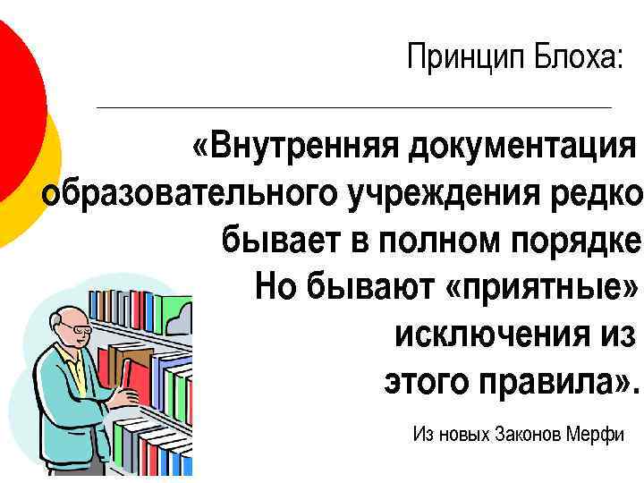 Принцип Блоха: «Внутренняя документация образовательного учреждения редко бывает в полном порядке. Но бывают «приятные»