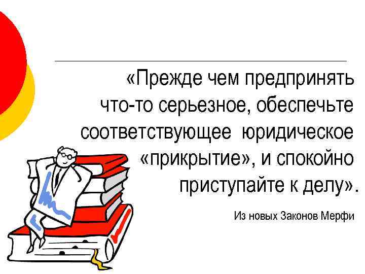  «Прежде чем предпринять что-то серьезное, обеспечьте соответствующее юридическое «прикрытие» , и спокойно приступайте