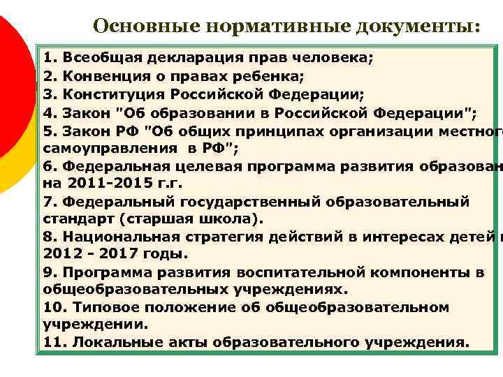 Основные нормативные документы: 1. Всеобщая декларация прав человека; 2. Конвенция о правах ребенка; 3.