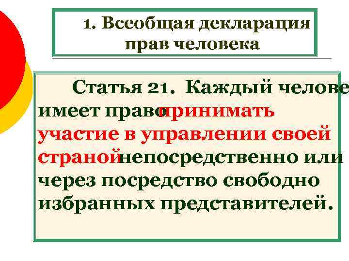 1. Всеобщая декларация прав человека Статья 21. Каждый челове имеет право принимать участие в