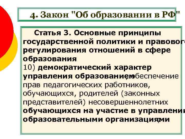4. Закон "Об образовании в РФ" Статья 3. Основные принципы государственной политики и правового