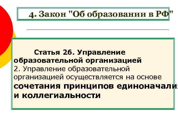 4. Закон "Об образовании в РФ" Статья 26. Управление образовательной организацией 2. Управление образовательной