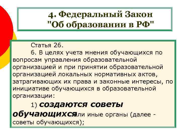 4. Федеральный Закон "Об образовании в РФ" Статья 26. 6. В целях учета мнения